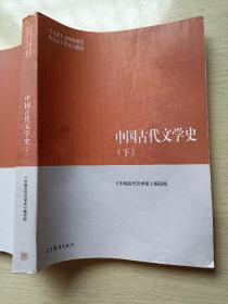 中国古代文学史（下）高等教育出版社