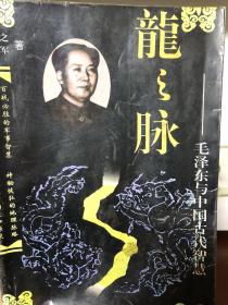 龙之脉—毛泽东与中国古代智慧