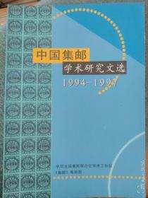 中国集邮学术研究文选1994--1997