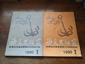 海交史研究（1990年第1﹑2期）合售