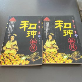 和珅秘传(上下)