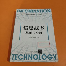 信息技术基础与应用