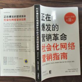 正在爆发的营销革命：社会化网络营销指南