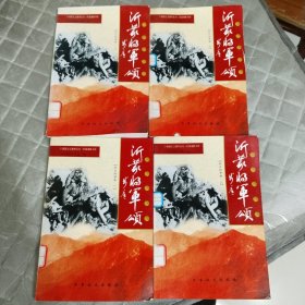 沂蒙将军颂：抗日战争卷