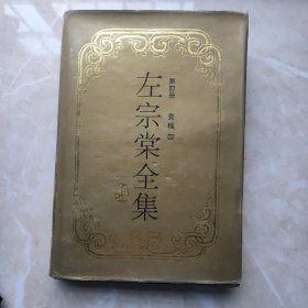 左宗棠全集第四册（ 奏稿 四 ）岳麓书社 精装本