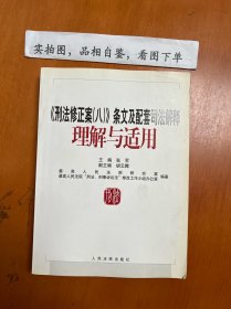 《刑法修正案（八）》条文及配套司法解释理解与适用
