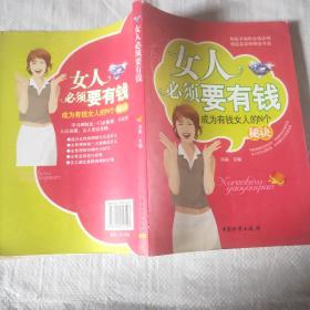 女人必须要有钱