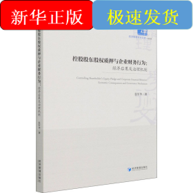 控股股东股权质押与企业财务行为:经济后果及治理机制