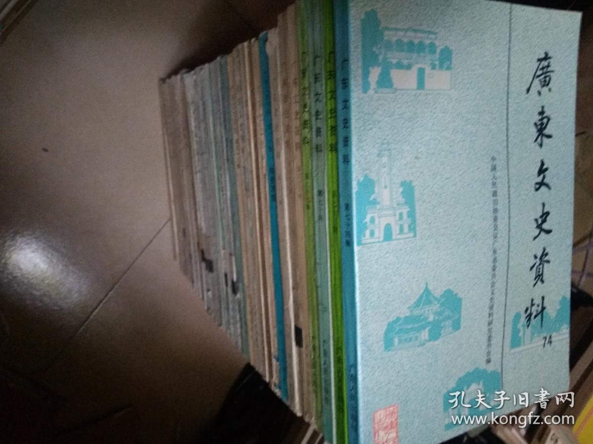 广东文史资料 37册合售