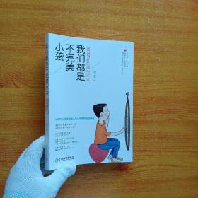 我们都是不完美小孩：遇见更好的原生家庭【内页干净】