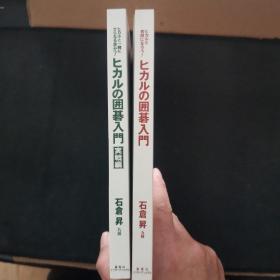 【日文原版书】ヒカルの囲碁入门 2册