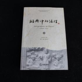 经典中的法理（2010年第2卷）（总第2卷）