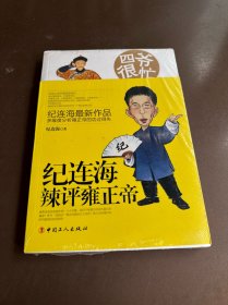 四爷很忙：纪连海辣评雍正帝