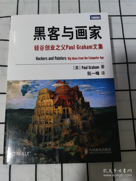 黑客与画家：硅谷创业之父Paul Graham文集