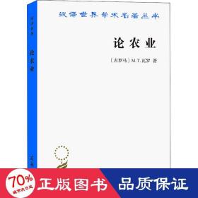 论农业 经济理论、法规 (古罗马)m.t.瓦罗