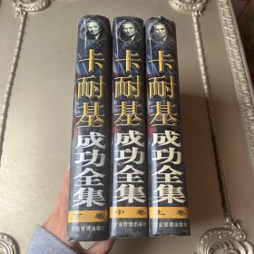 卡耐基成功全集(上中下卷)