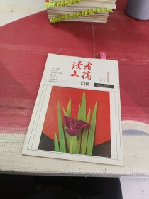 读者文摘月刊 1991 1