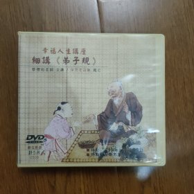 幸福人生讲座细讲《弟子规》DVD5