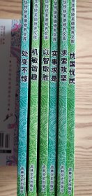 中华传统美德修养文库六本合售：处变不惊