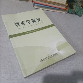 智库学概论（签名本）