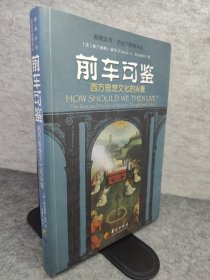 前车可鉴：西方思想文化的兴衰