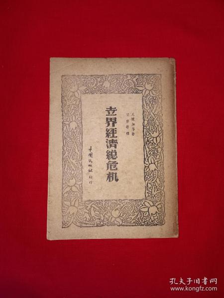 稀见孤本丨世界经济总危机（全一册）1947年原版老书非复印件，存世量极少！详见描述和图片