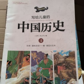 写给儿童的中国历史4：东周·唇枪舌剑/秦·谁是大丈夫