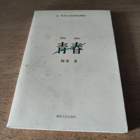 青春（一版一印）