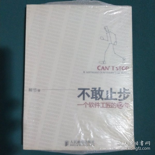 不敢止步：一个软件工匠的12年