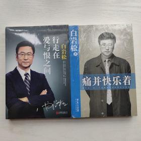 痛并快乐着+行走在爱与恨之间（全新塑封）（2册本合售、全新塑封）