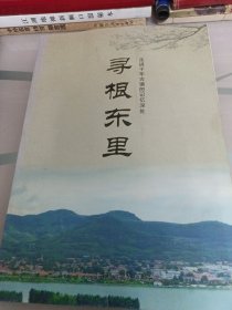 寻根东里