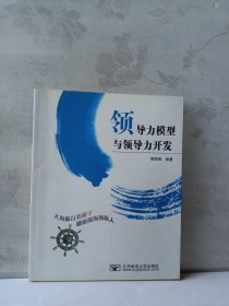 领导力模型与领导力开发