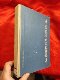 中国古代天文文物论集 （考古学专刊甲种第二十一号 ） 16开，精装