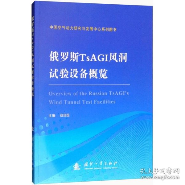 俄罗斯TSAGI风洞试验设备概览