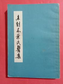 未刻本叶氏医案