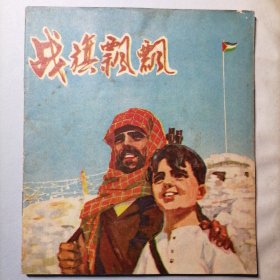 战旗飘飘（彩色40开平装连环画，广东人民出版社出版，1971年1月一版，10月二印，品相见图片）