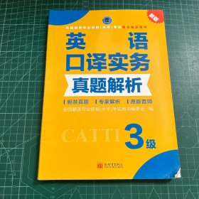 全国翻译专业资格（水平）考试官方指定用书：英语口译实务真题解析（3级新版）