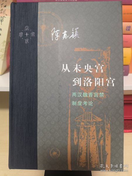 从未央宫到洛阳宫：两汉魏晋宫禁制度考论