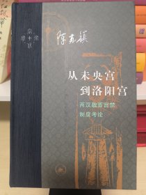 从未央宫到洛阳宫：两汉魏晋宫禁制度考论