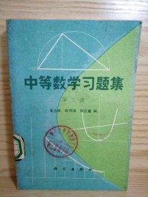 中等数学习题集 第三册