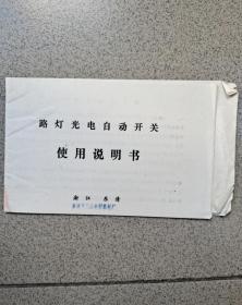 乐清路灯光电自动开关使用说明书