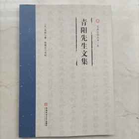 青阳先生文集