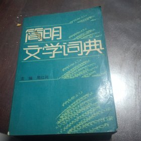 简明文学词典