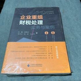 企业重组财税处理实务与案例