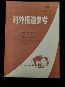 对外报道参考   1982年第24期