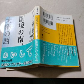 国境の南、太阳の西