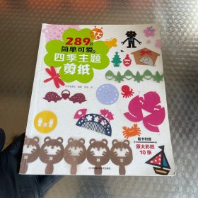 289款简单可爱的四季主题剪纸