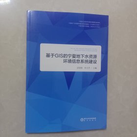 基于GIS的宁夏地下水资源环境信息系统建设