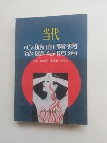 当代心脑血管病诊断与防治