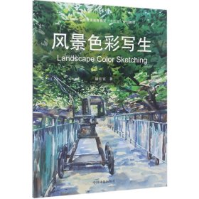 正版 风景色彩写生 刘长宜 著 中国林业出版社
